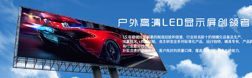 山東戶外高清LED顯示屏創(chuàng)領(lǐng)者
